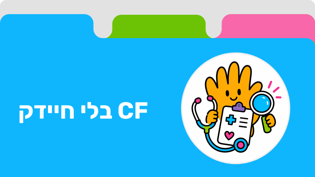 CF בלי חיידק