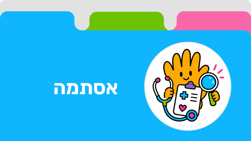 אסתמה